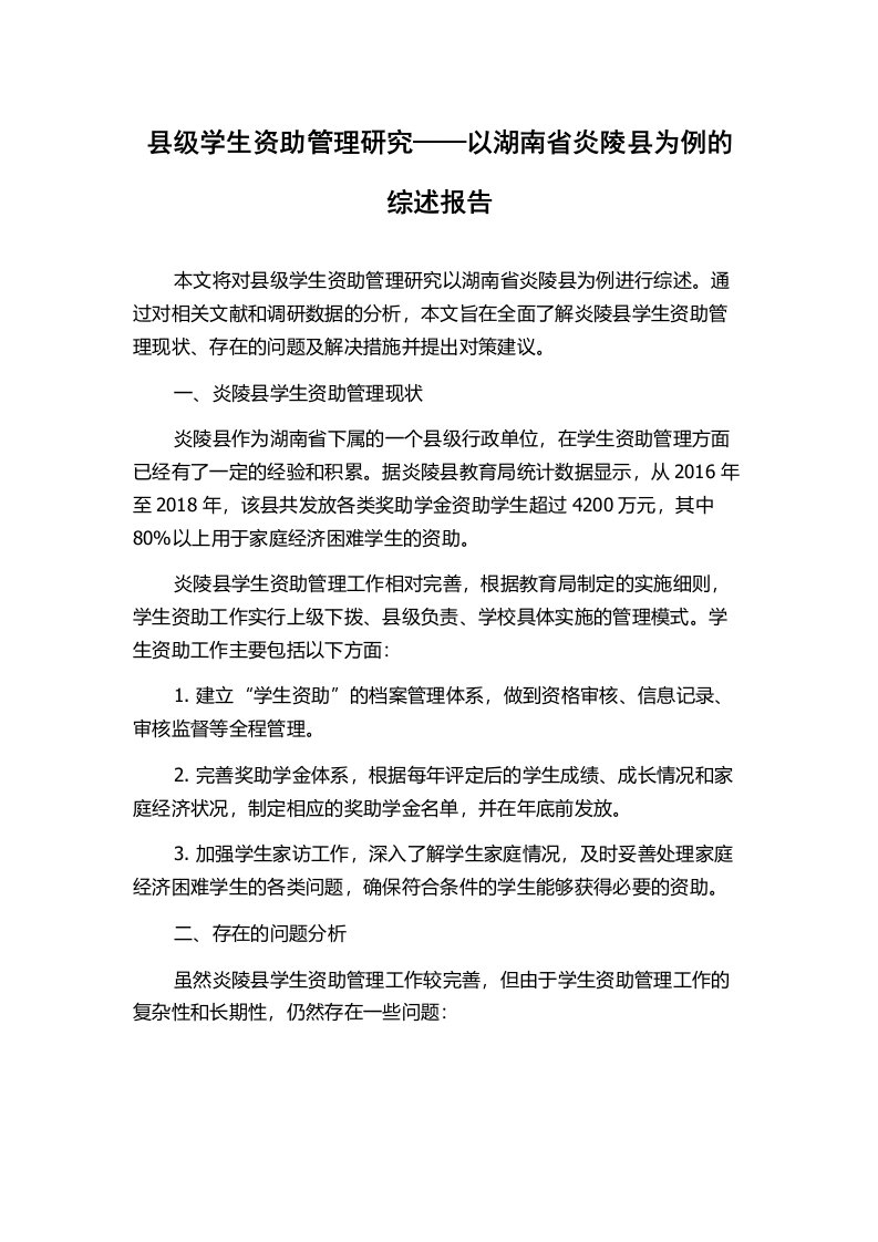 县级学生资助管理研究——以湖南省炎陵县为例的综述报告