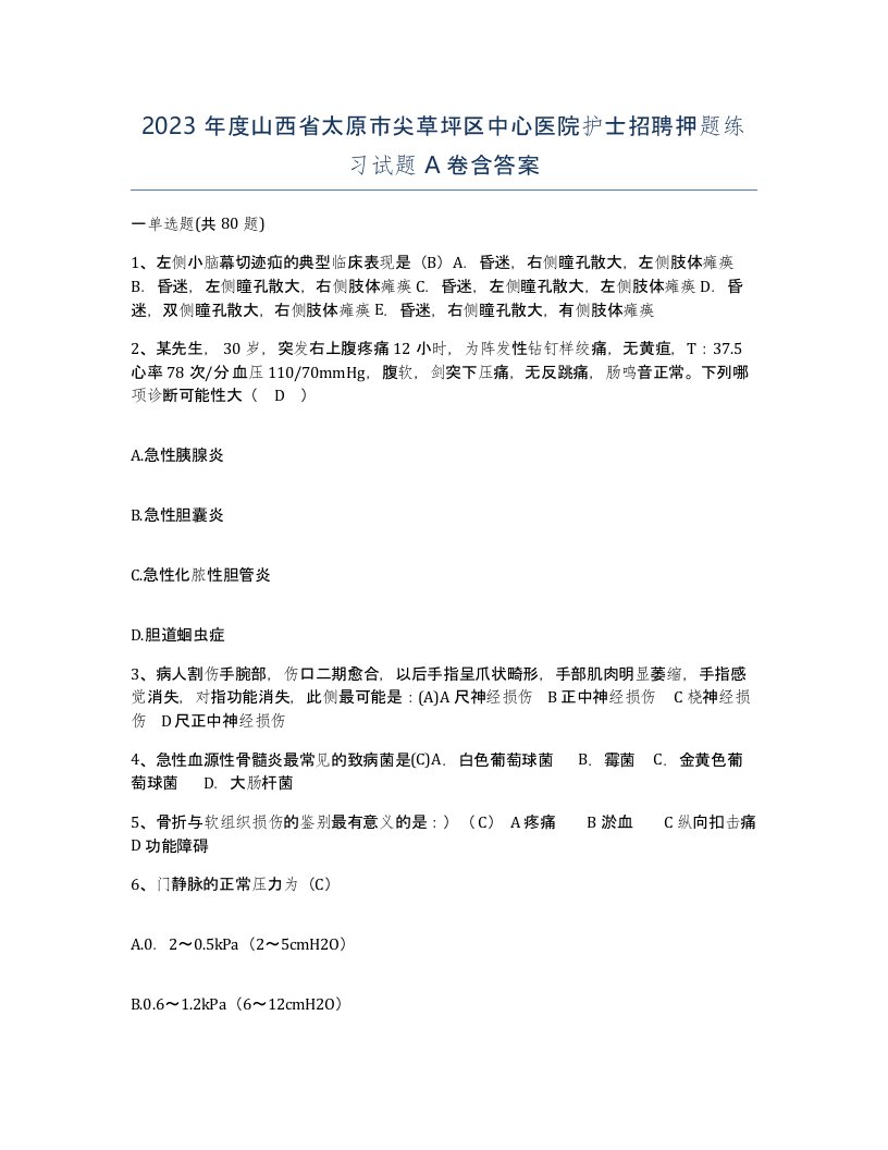 2023年度山西省太原市尖草坪区中心医院护士招聘押题练习试题A卷含答案