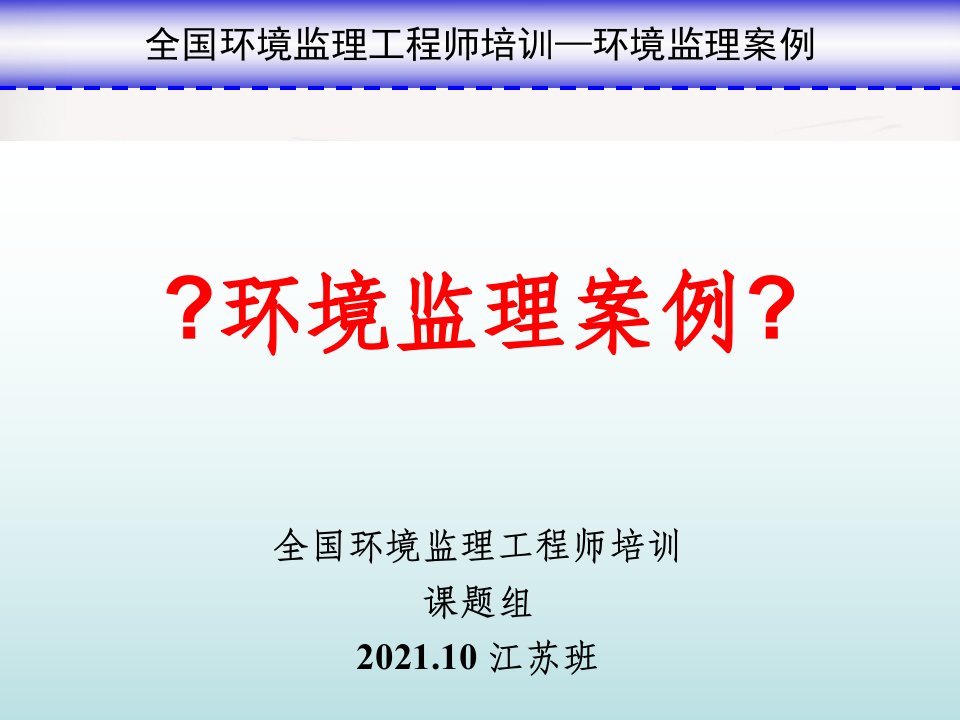 全国环境监理工程师培训课件《环境监理案例》