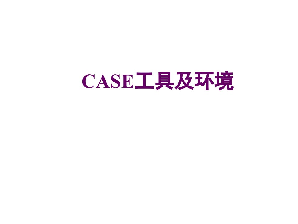 环境管理-CASE工具及环境