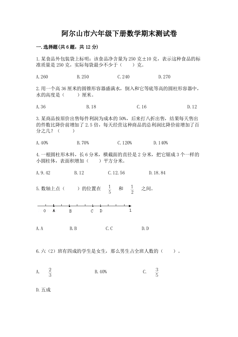 阿尔山市六年级下册数学期末测试卷及答案1套