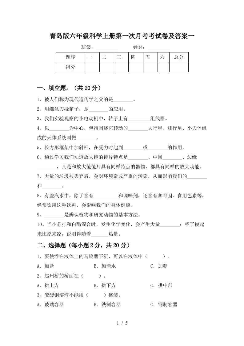 青岛版六年级科学上册第一次月考考试卷及答案一