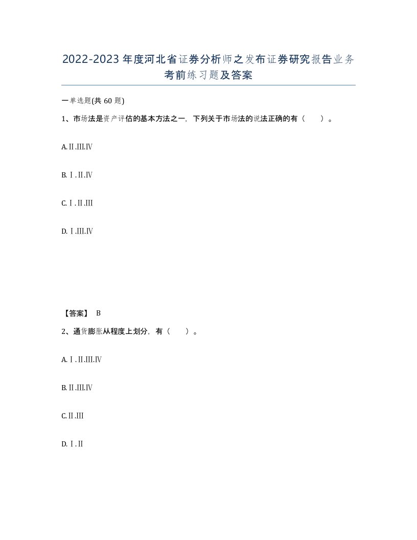 2022-2023年度河北省证券分析师之发布证券研究报告业务考前练习题及答案