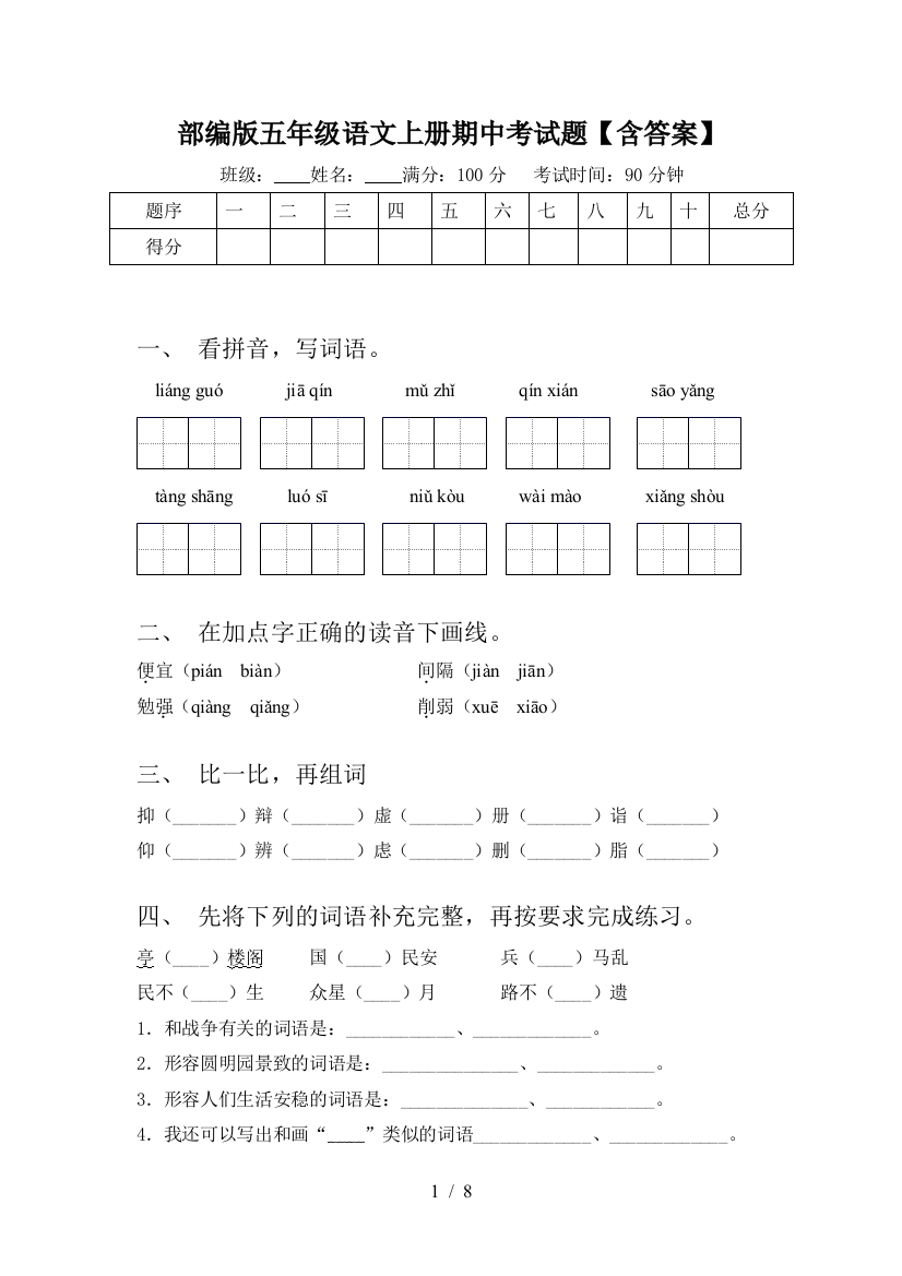 部编版五年级语文上册期中考试题【含答案】