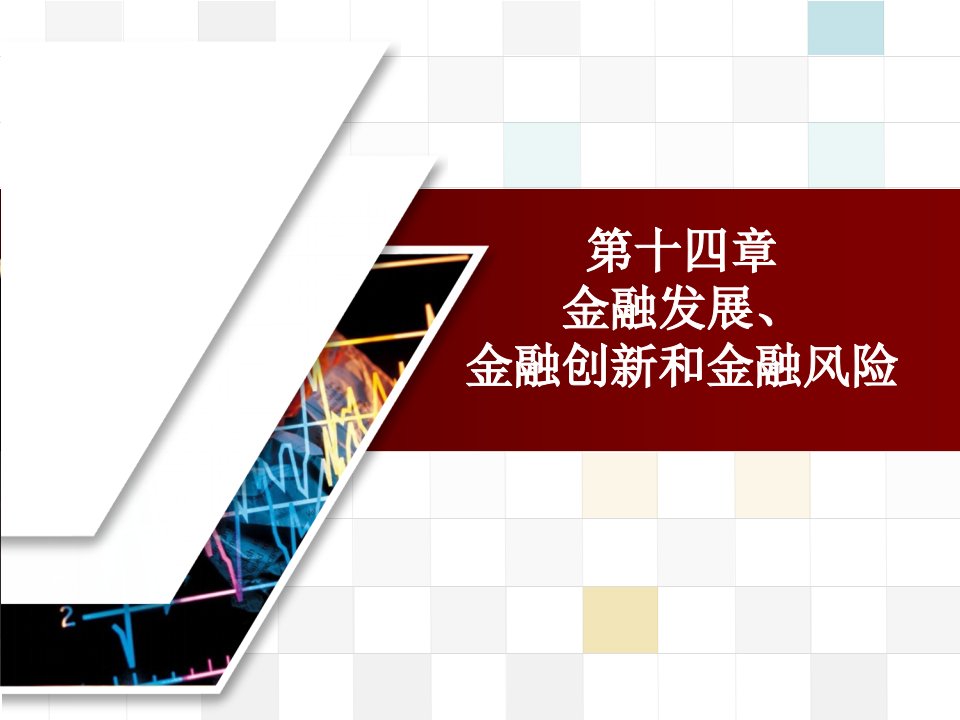 金融发展金融创新和金融风险ppt课件