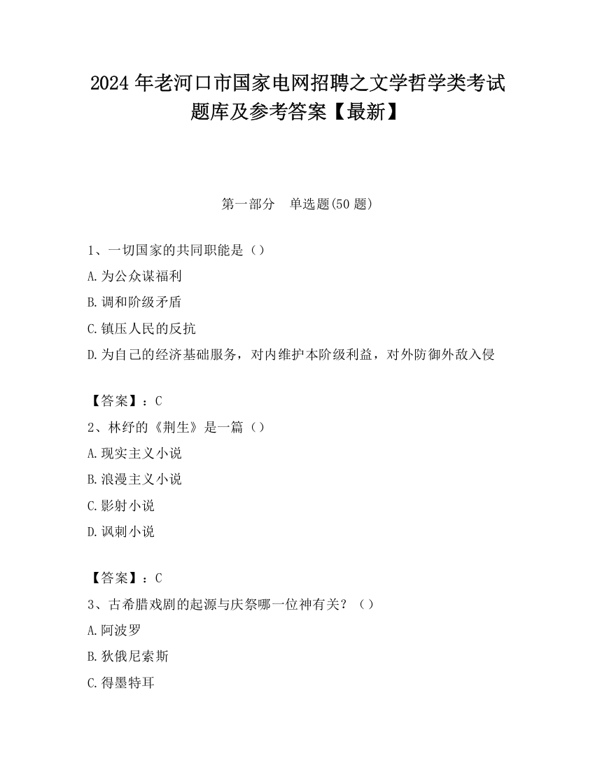 2024年老河口市国家电网招聘之文学哲学类考试题库及参考答案【最新】