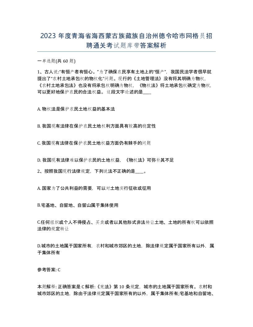 2023年度青海省海西蒙古族藏族自治州德令哈市网格员招聘通关考试题库带答案解析