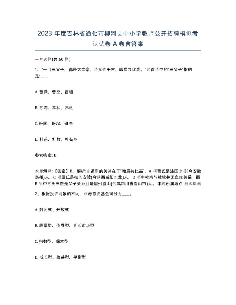 2023年度吉林省通化市柳河县中小学教师公开招聘模拟考试试卷A卷含答案