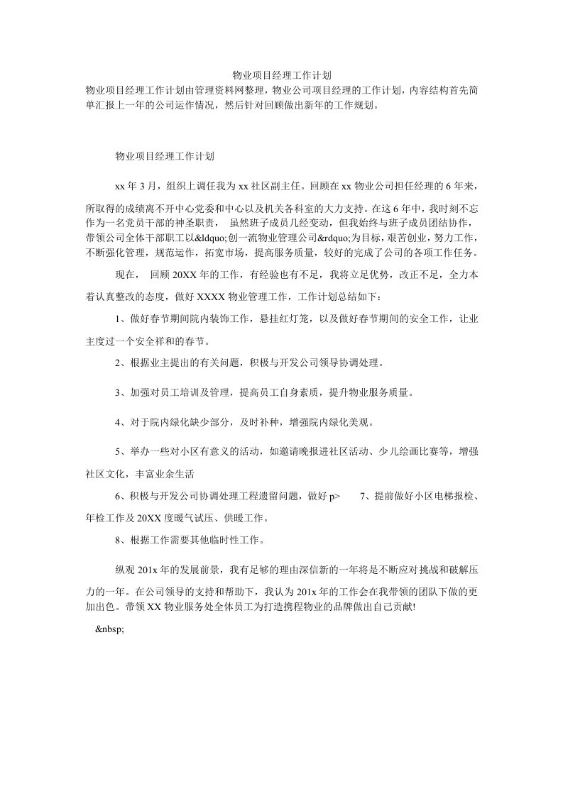 物业项目经理工作计划