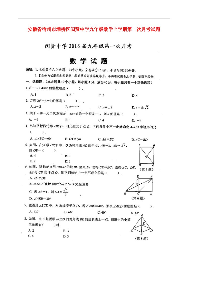 安徽省宿州市埇桥区闵贤中学九级数学上学期第一次月考试题（扫描版）