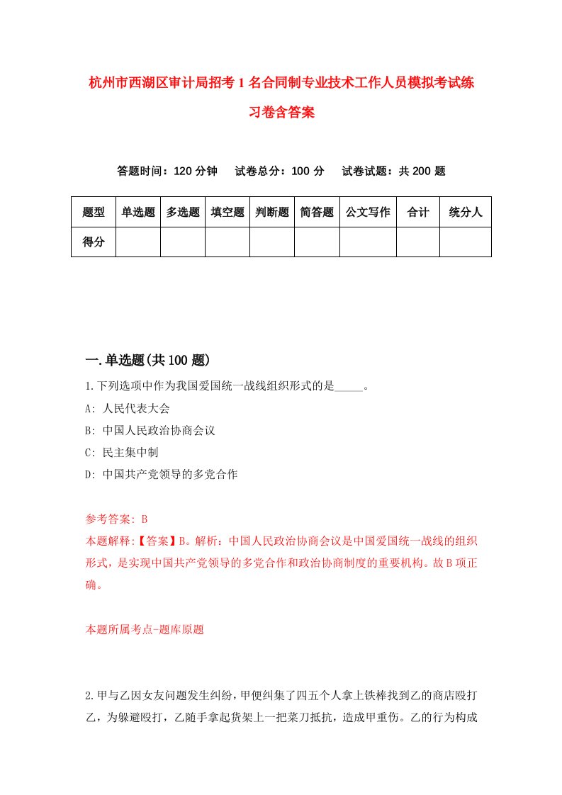 杭州市西湖区审计局招考1名合同制专业技术工作人员模拟考试练习卷含答案3