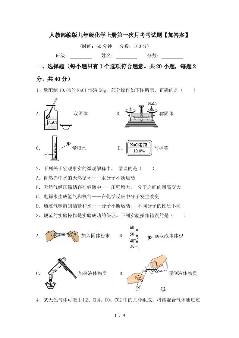 人教部编版九年级化学上册第一次月考考试题加答案