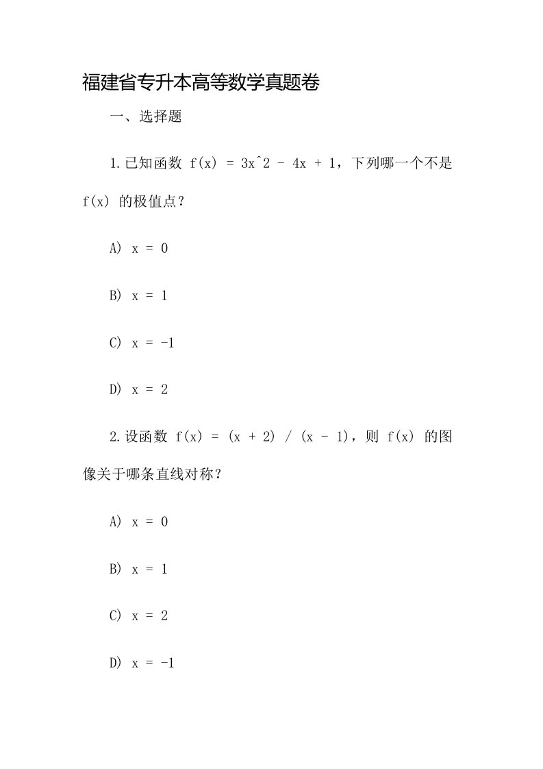 福建省专升本高等数学真题卷