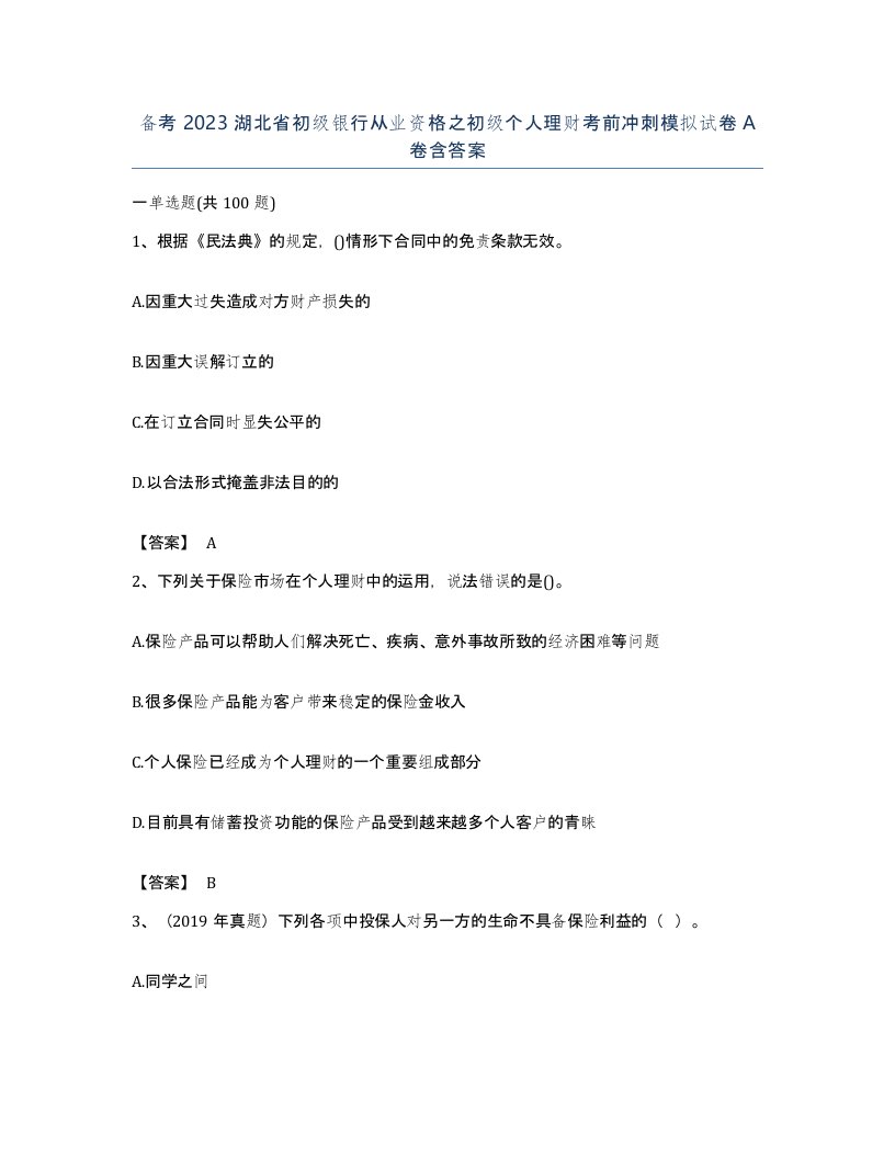 备考2023湖北省初级银行从业资格之初级个人理财考前冲刺模拟试卷A卷含答案