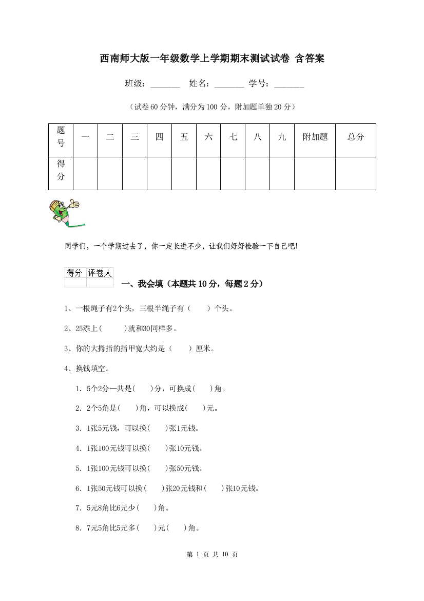 西南师大版一年级数学上学期期末测试试卷-含答案