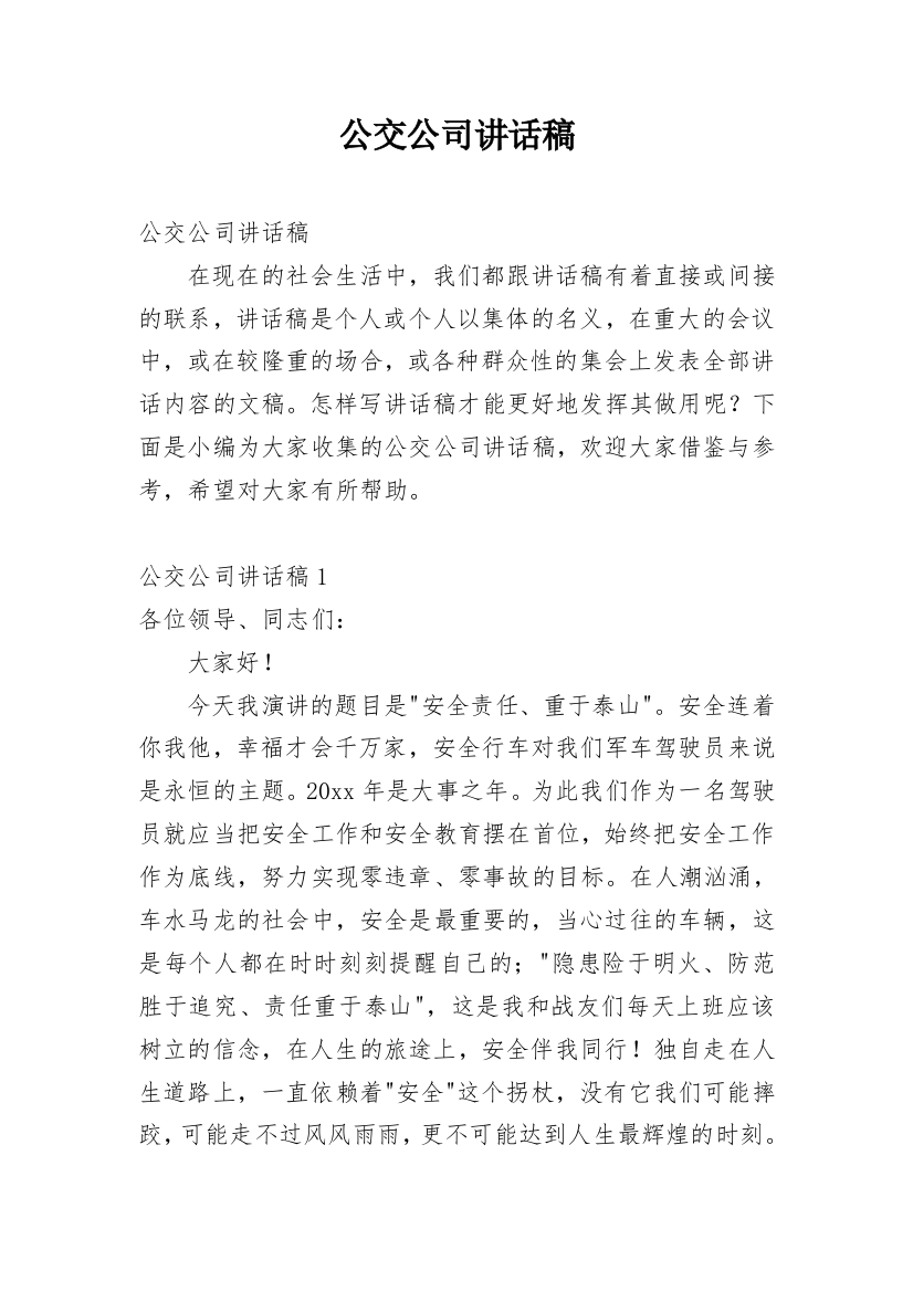 公交公司讲话稿