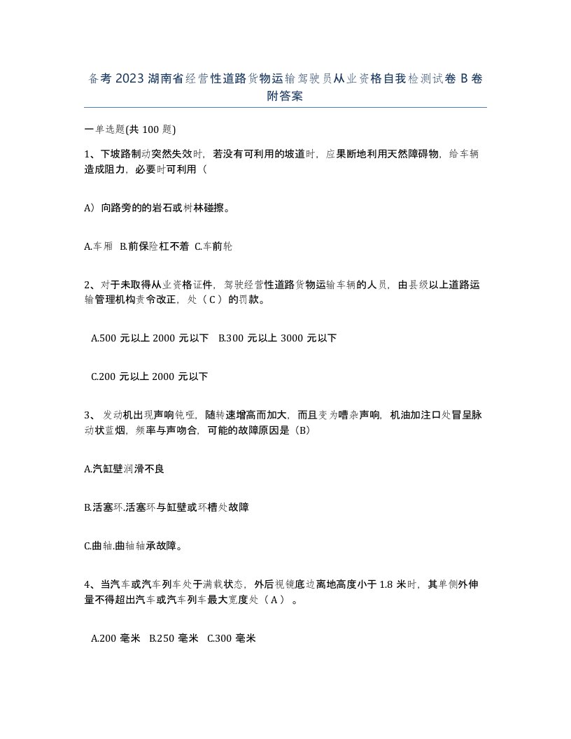 备考2023湖南省经营性道路货物运输驾驶员从业资格自我检测试卷B卷附答案