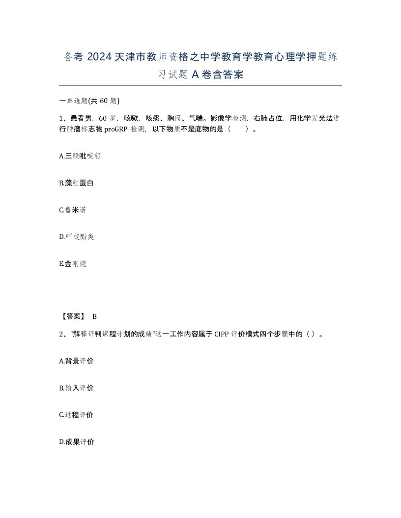 备考2024天津市教师资格之中学教育学教育心理学押题练习试题A卷含答案