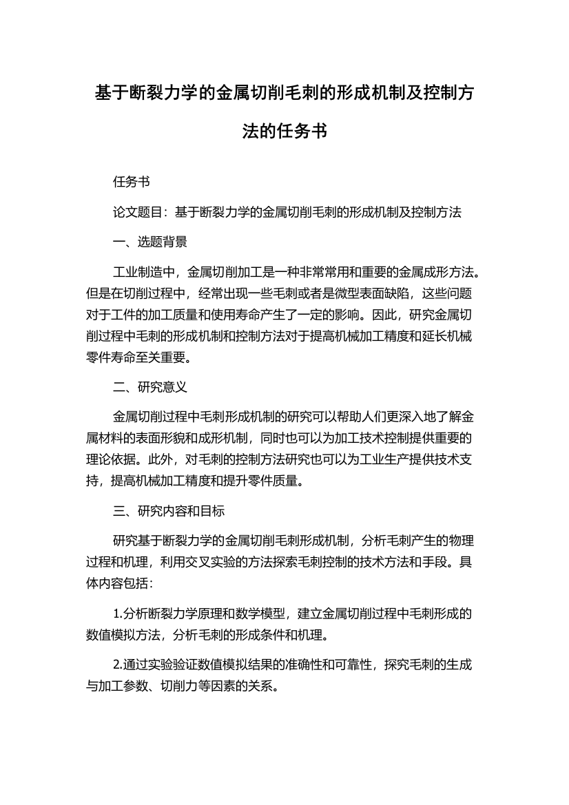 基于断裂力学的金属切削毛刺的形成机制及控制方法的任务书