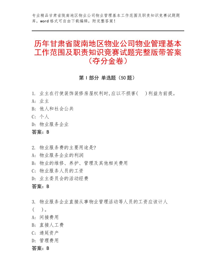 历年甘肃省陇南地区物业公司物业管理基本工作范围及职责知识竞赛试题完整版带答案（夺分金卷）