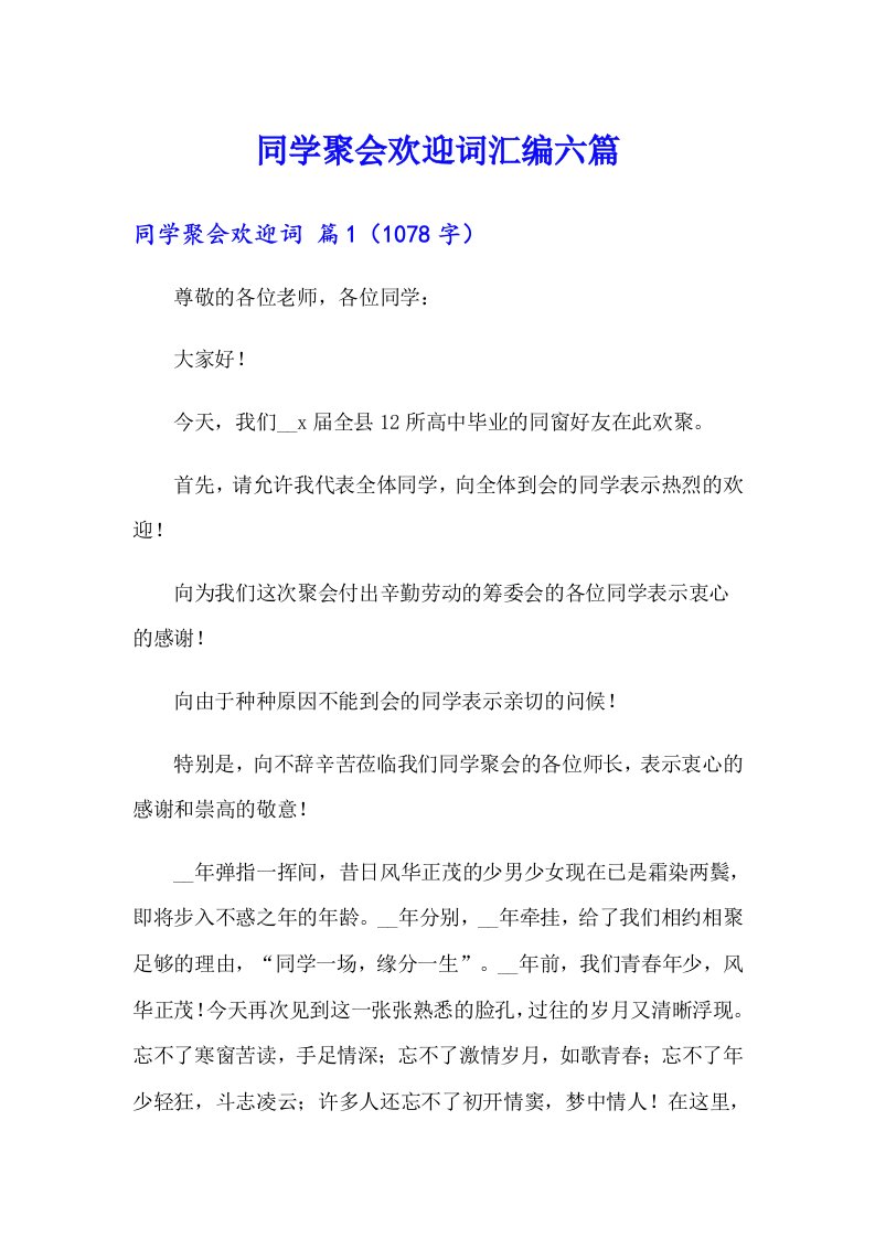 同学聚会欢迎词汇编六篇