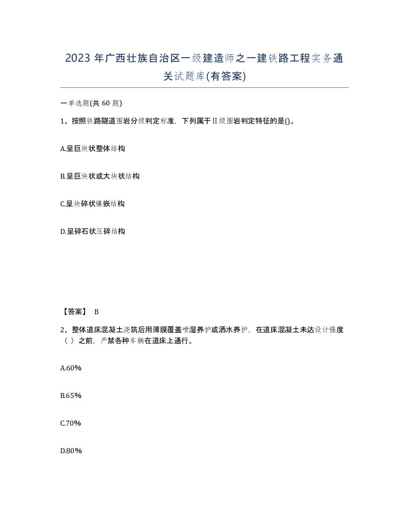 2023年广西壮族自治区一级建造师之一建铁路工程实务通关试题库有答案