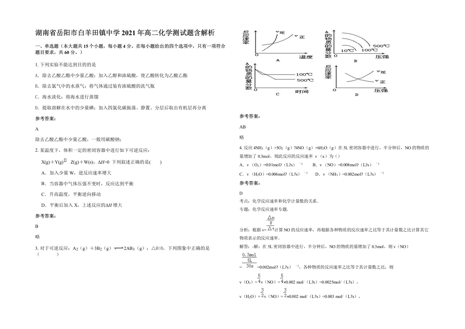 湖南省岳阳市白羊田镇中学2021年高二化学测试题含解析