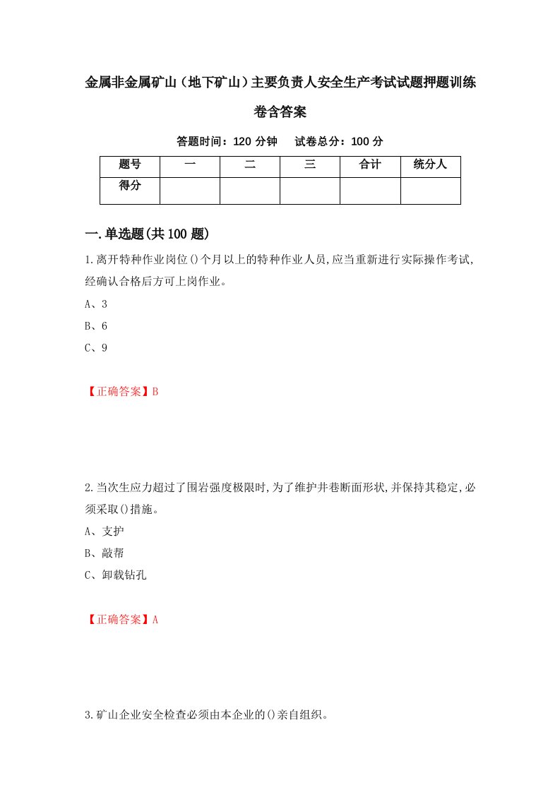 金属非金属矿山地下矿山主要负责人安全生产考试试题押题训练卷含答案12