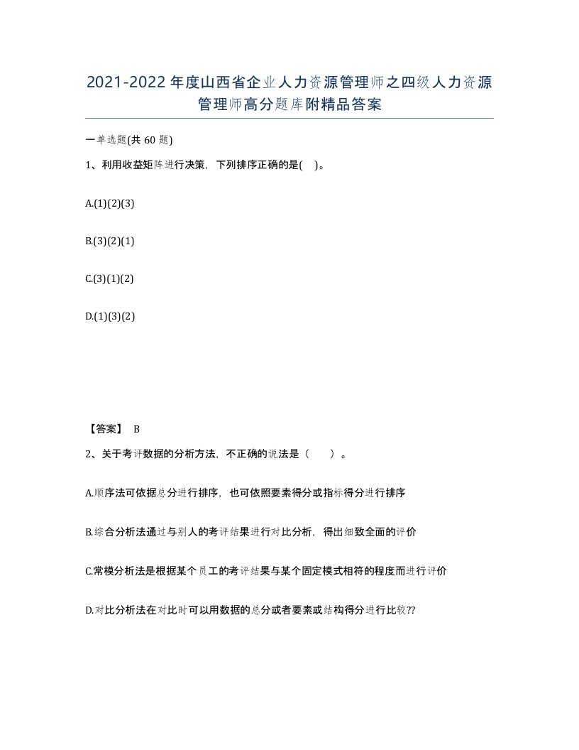 2021-2022年度山西省企业人力资源管理师之四级人力资源管理师高分题库附答案