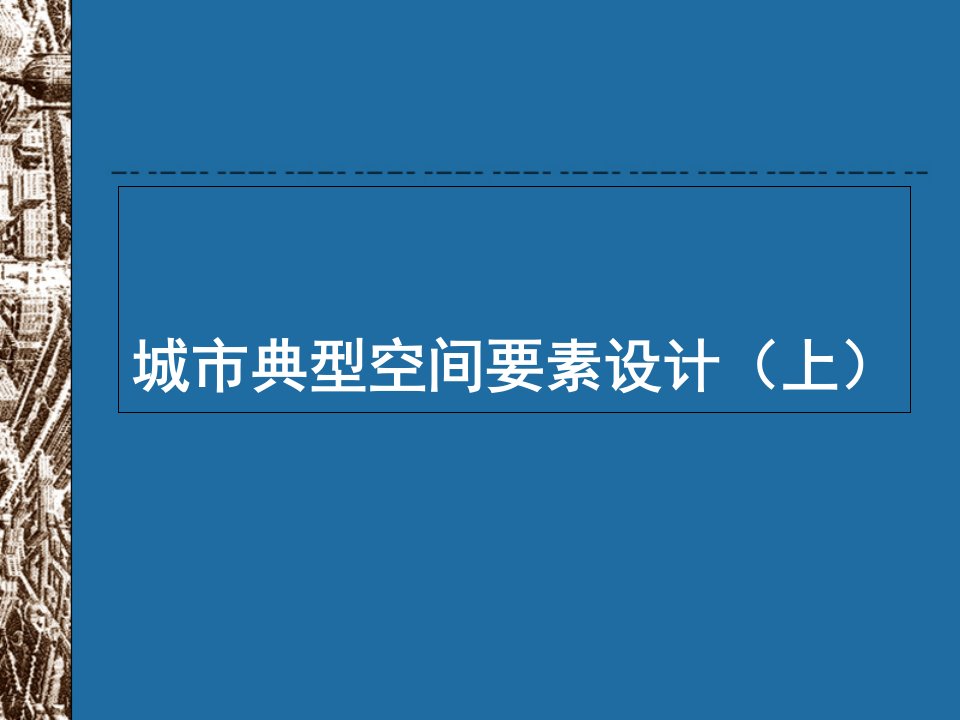 城市典型空间要素设计(上)