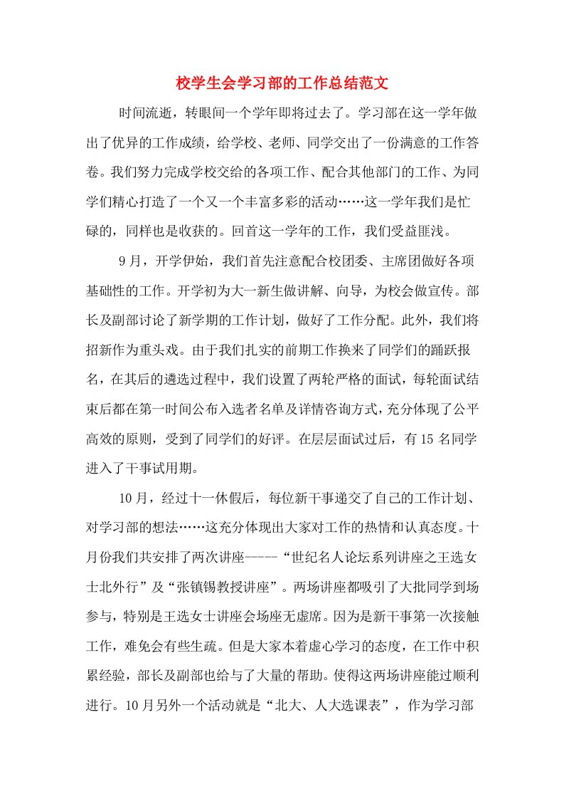 校学生会学习部的工作总结范文