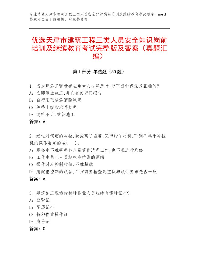 优选天津市建筑工程三类人员安全知识岗前培训及继续教育考试完整版及答案（真题汇编）