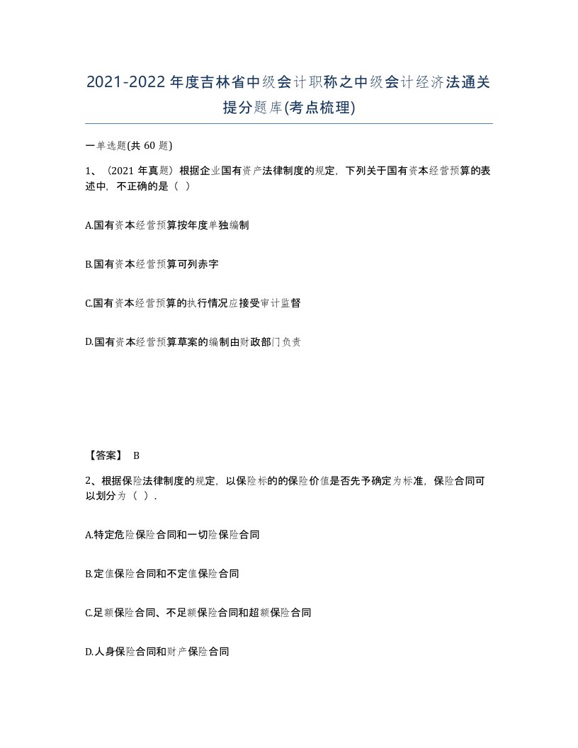 2021-2022年度吉林省中级会计职称之中级会计经济法通关提分题库考点梳理