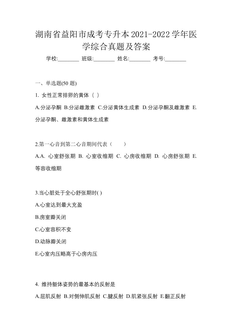 湖南省益阳市成考专升本2021-2022学年医学综合真题及答案