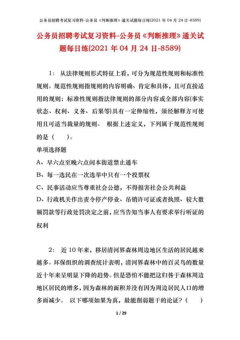 公务员招聘考试复习资料-公务员判断推理通关试题每日练2021年04月24日-8589