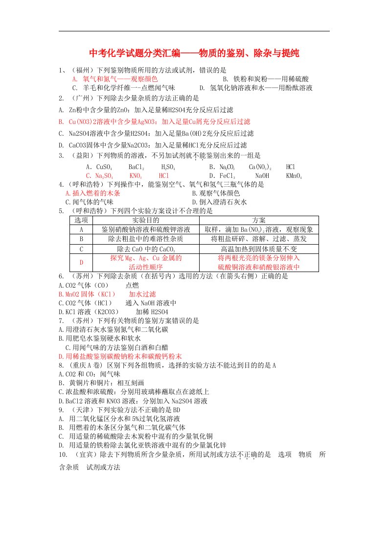 中考化学试题分类汇编