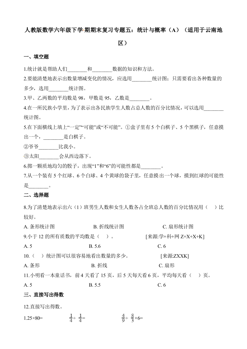 人教版数学六年级下学期期末复习专题五：统计与概率（A）（适用于云南地区）