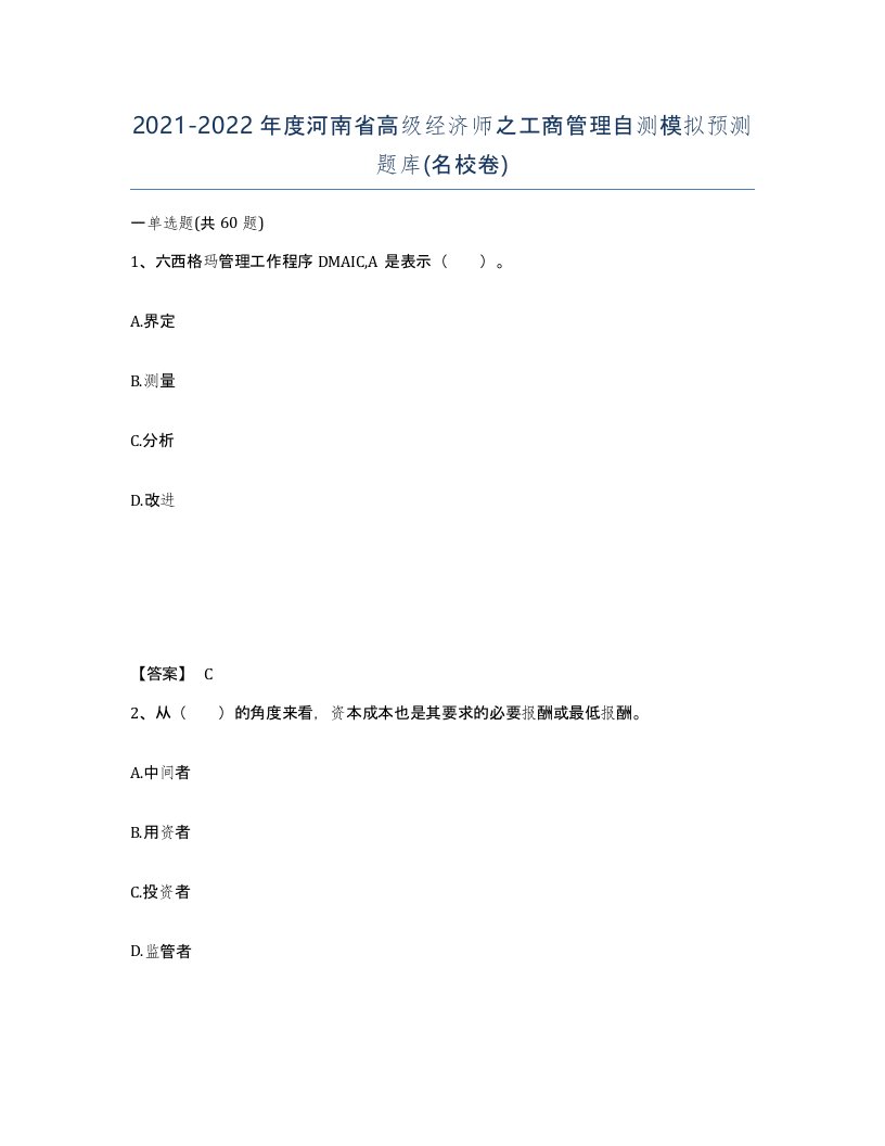 2021-2022年度河南省高级经济师之工商管理自测模拟预测题库名校卷