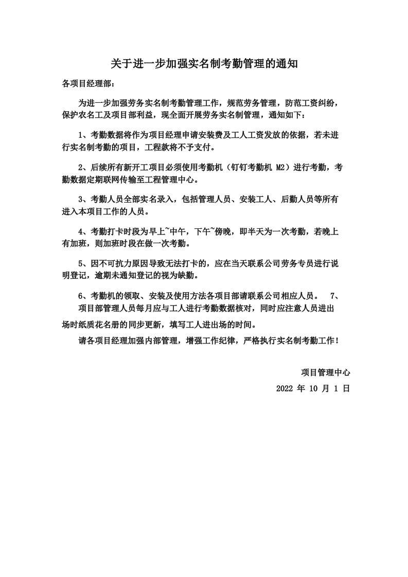 关于进一步推行实名制考勤管理的通知