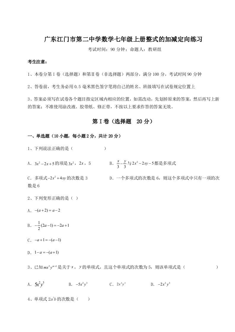 综合解析广东江门市第二中学数学七年级上册整式的加减定向练习试题（解析版）