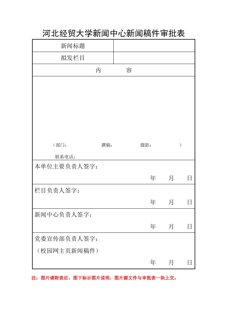 河北经贸大学新闻中心新闻稿件审批表