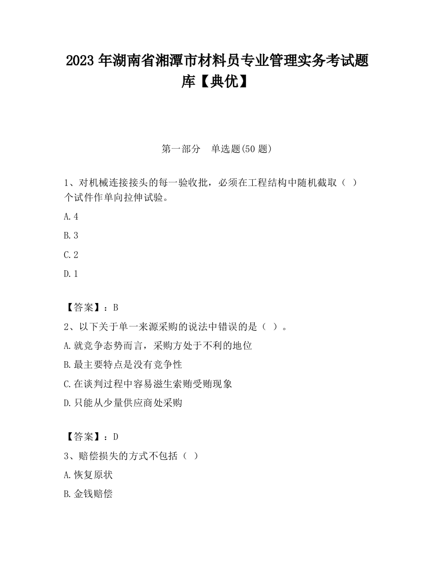 2023年湖南省湘潭市材料员专业管理实务考试题库【典优】