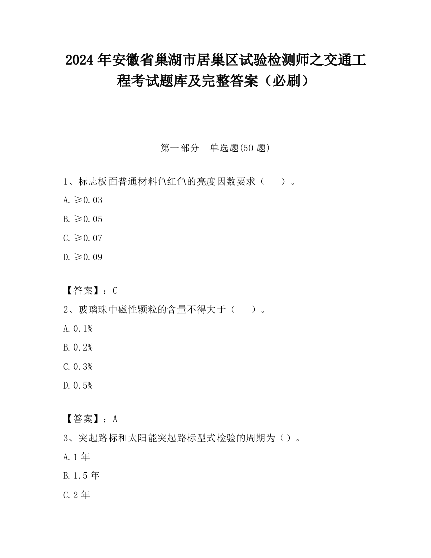 2024年安徽省巢湖市居巢区试验检测师之交通工程考试题库及完整答案（必刷）