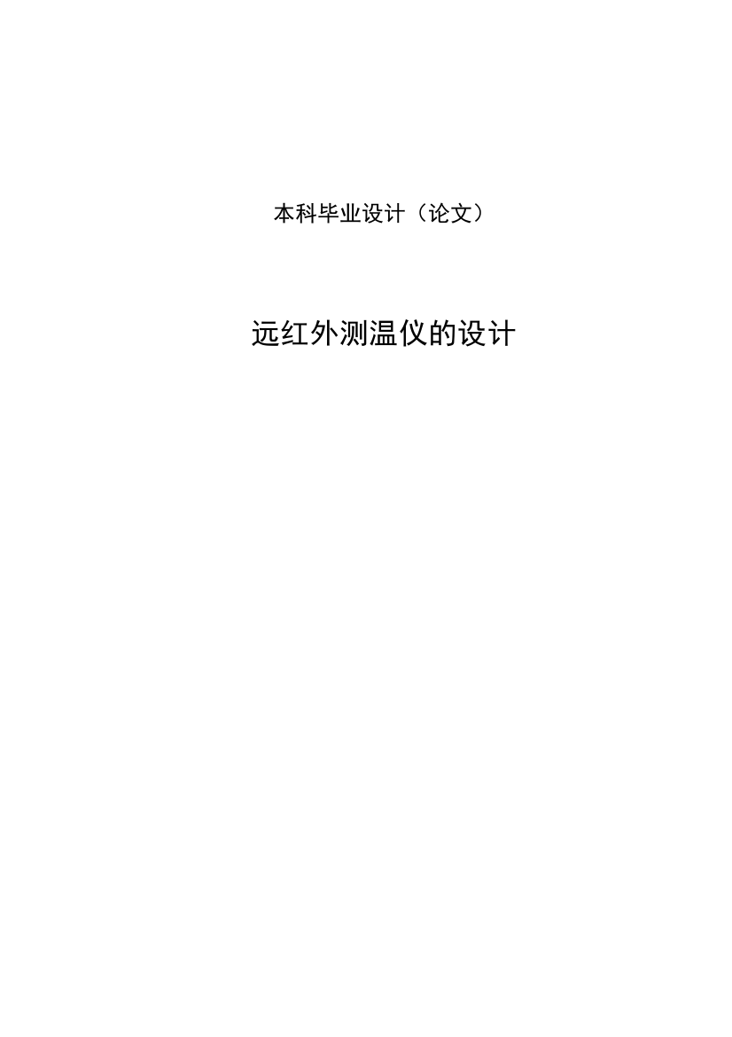 大学毕业论文-—远红外测温仪的设计