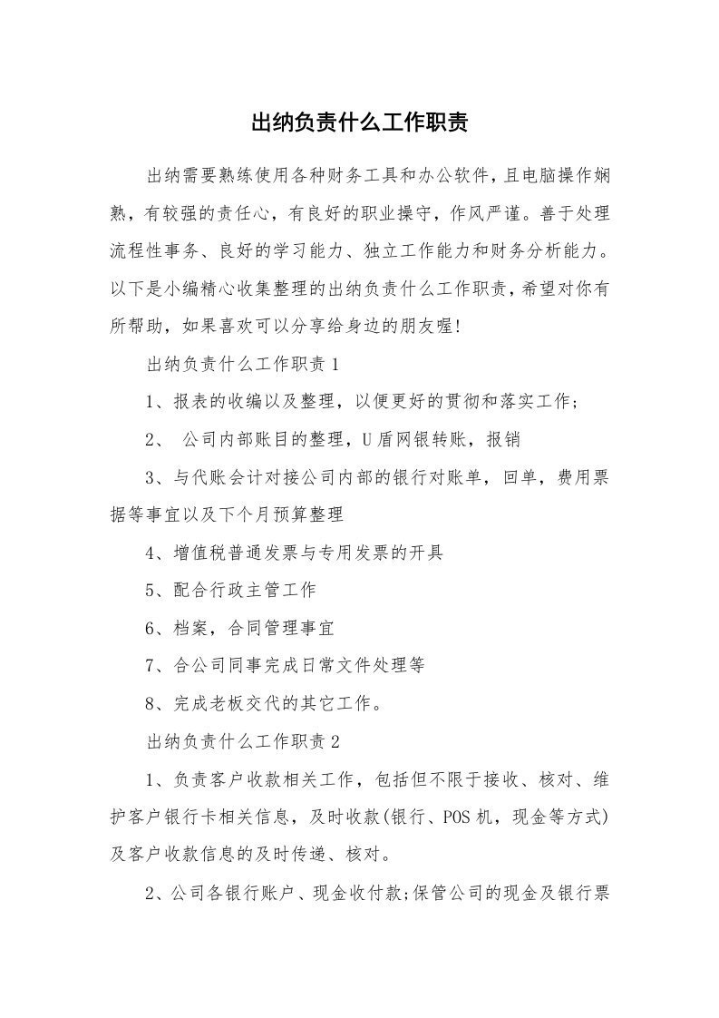 办公文秘_出纳负责什么工作职责