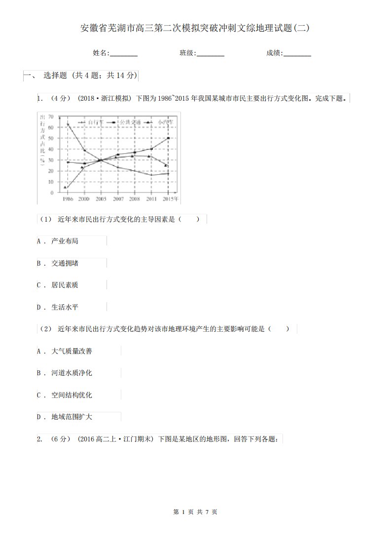 安徽省芜湖市高三第二次模拟突破冲刺文综地理试题(二)