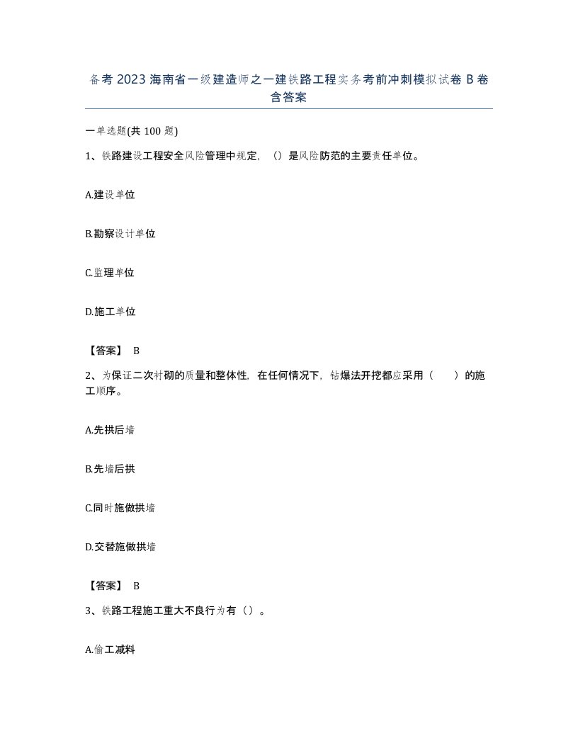 备考2023海南省一级建造师之一建铁路工程实务考前冲刺模拟试卷B卷含答案