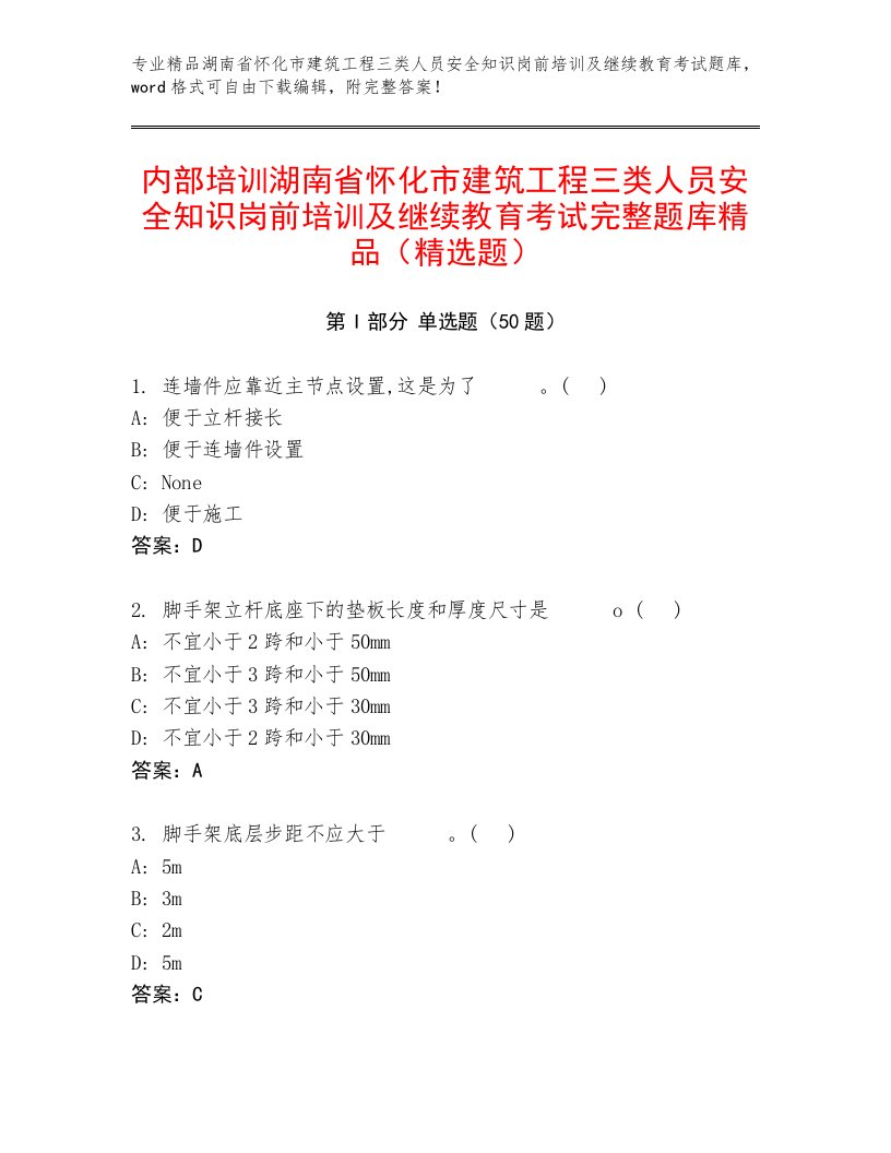 内部培训湖南省怀化市建筑工程三类人员安全知识岗前培训及继续教育考试完整题库精品（精选题）