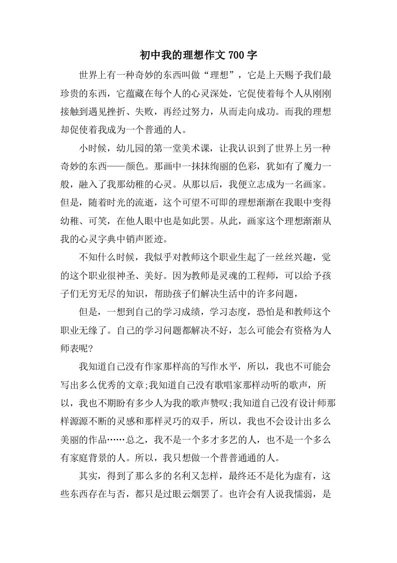 初中我的理想作文700字