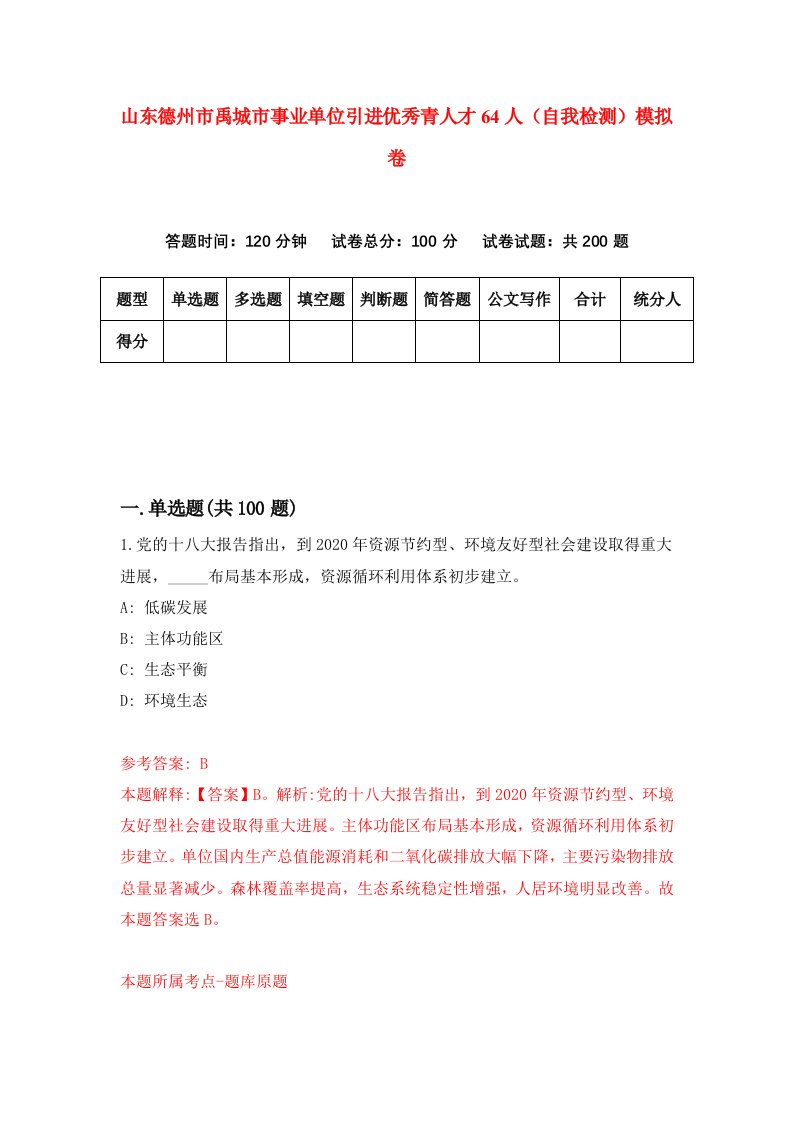 山东德州市禹城市事业单位引进优秀青人才64人自我检测模拟卷9